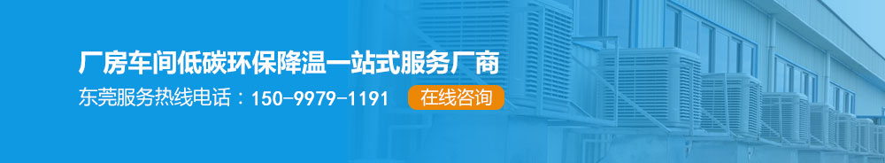 厂房车间低碳环保降温一站式服务厂商